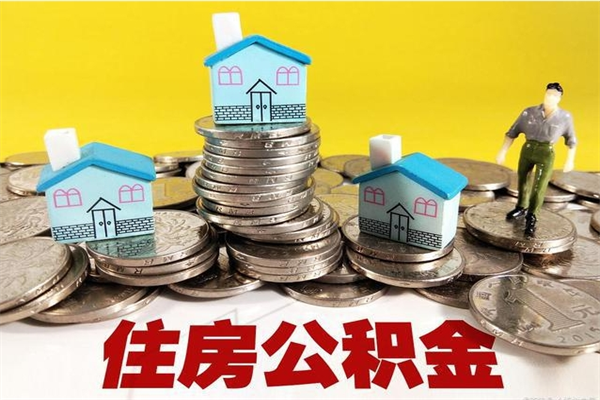 佳木斯离职了多长时间可以取公积金（离职了多久可以取住房公积金）