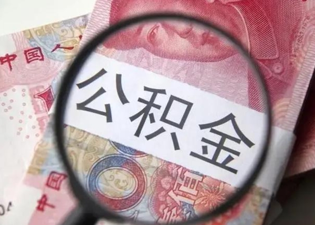 佳木斯离职公积金提出（离职公积金提取）