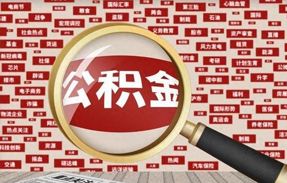 佳木斯离职公积金取（离职取公积金需要多久到账）